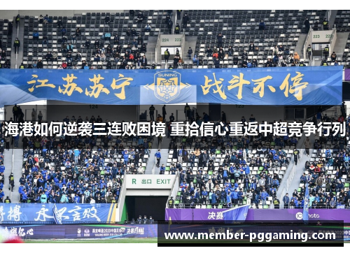 海港如何逆袭三连败困境 重拾信心重返中超竞争行列