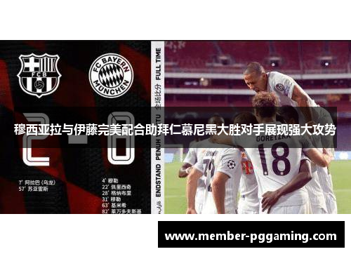 穆西亚拉与伊藤完美配合助拜仁慕尼黑大胜对手展现强大攻势