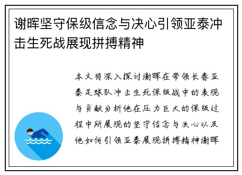 谢晖坚守保级信念与决心引领亚泰冲击生死战展现拼搏精神