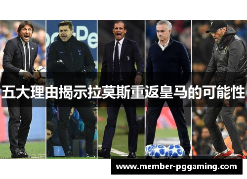 五大理由揭示拉莫斯重返皇马的可能性