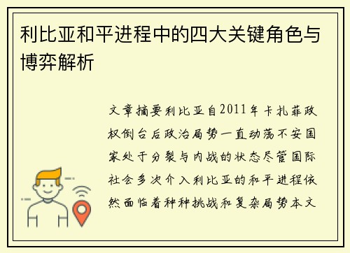 利比亚和平进程中的四大关键角色与博弈解析