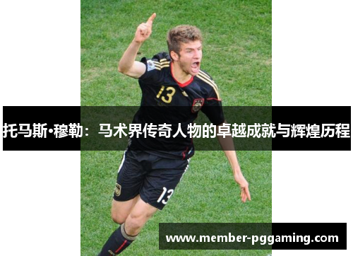 托马斯·穆勒：马术界传奇人物的卓越成就与辉煌历程