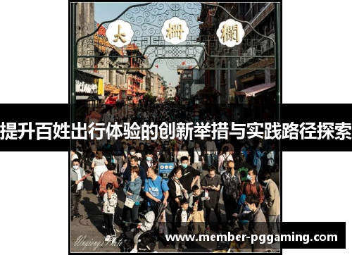 提升百姓出行体验的创新举措与实践路径探索