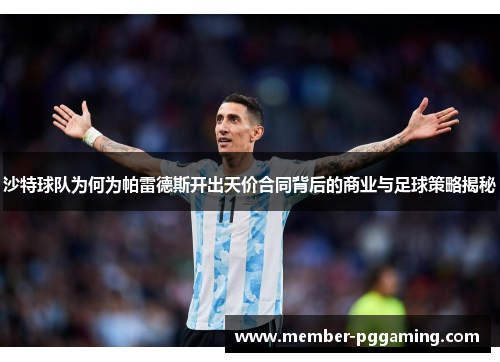 沙特球队为何为帕雷德斯开出天价合同背后的商业与足球策略揭秘