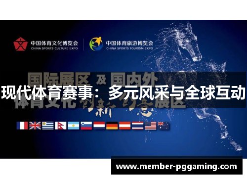 现代体育赛事：多元风采与全球互动