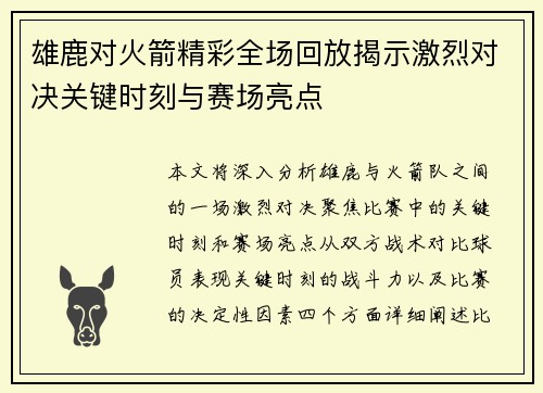 雄鹿对火箭精彩全场回放揭示激烈对决关键时刻与赛场亮点