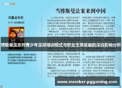 博斯曼法案对青少年足球培训模式与职业生涯发展的深远影响分析