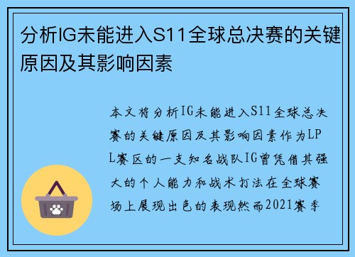 分析IG未能进入S11全球总决赛的关键原因及其影响因素