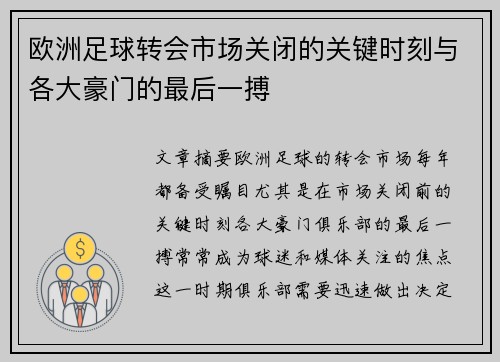 欧洲足球转会市场关闭的关键时刻与各大豪门的最后一搏