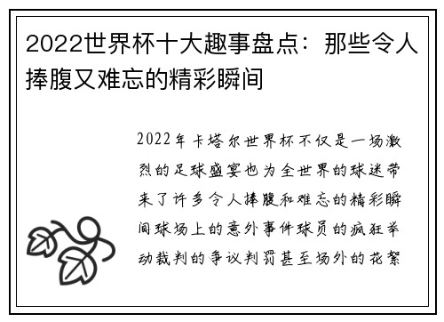 2022世界杯十大趣事盘点：那些令人捧腹又难忘的精彩瞬间