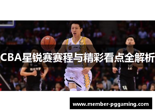 CBA星锐赛赛程与精彩看点全解析