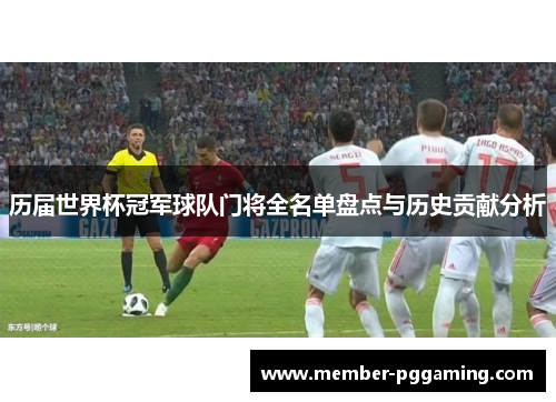历届世界杯冠军球队门将全名单盘点与历史贡献分析
