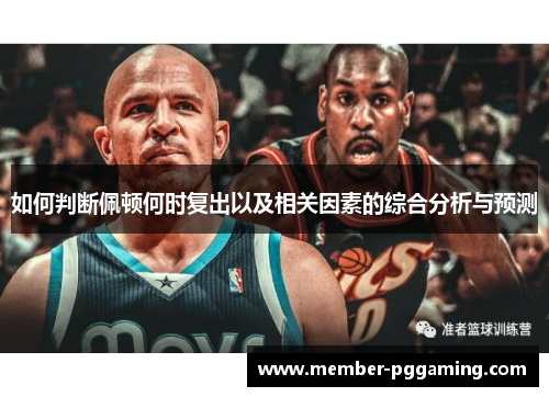 如何判断佩顿何时复出以及相关因素的综合分析与预测