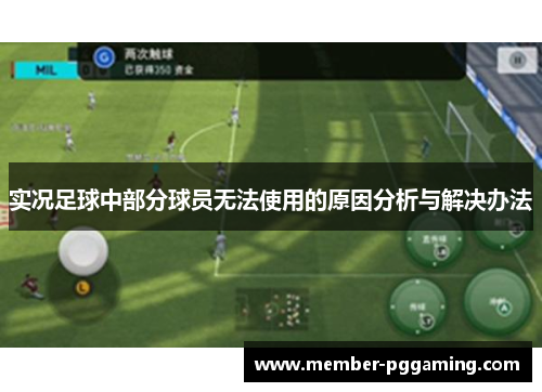 实况足球中部分球员无法使用的原因分析与解决办法