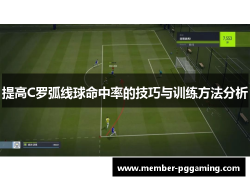 提高C罗弧线球命中率的技巧与训练方法分析
