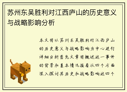 苏州东吴胜利对江西庐山的历史意义与战略影响分析