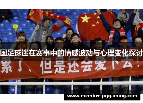 国足球迷在赛事中的情感波动与心理变化探讨