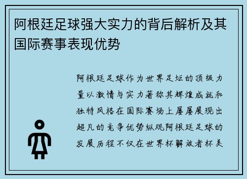 阿根廷足球强大实力的背后解析及其国际赛事表现优势