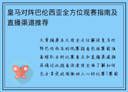 皇马对阵巴伦西亚全方位观赛指南及直播渠道推荐