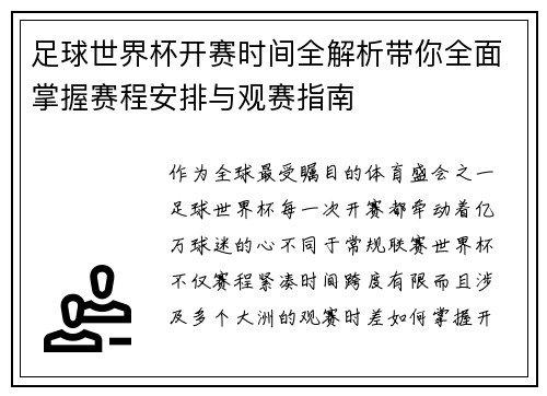 足球世界杯开赛时间全解析带你全面掌握赛程安排与观赛指南