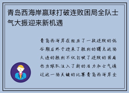 青岛西海岸赢球打破连败困局全队士气大振迎来新机遇