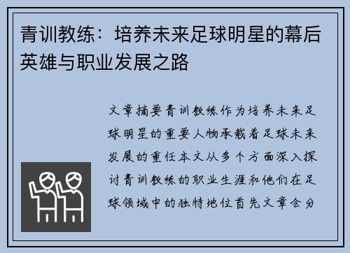 青训教练：培养未来足球明星的幕后英雄与职业发展之路
