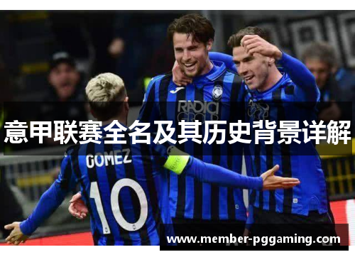 意甲联赛全名及其历史背景详解