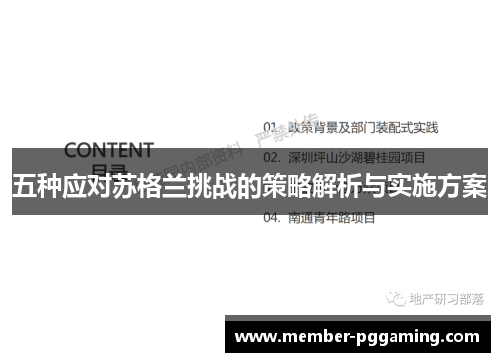 五种应对苏格兰挑战的策略解析与实施方案