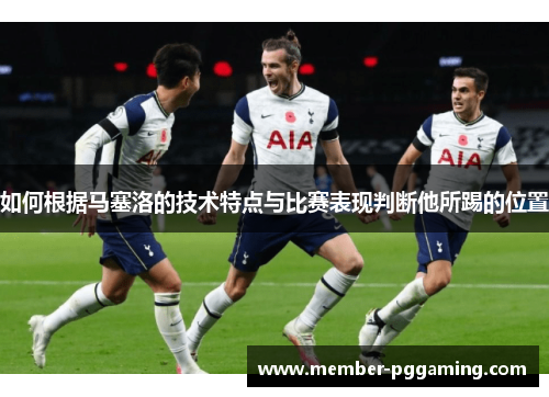 如何根据马塞洛的技术特点与比赛表现判断他所踢的位置