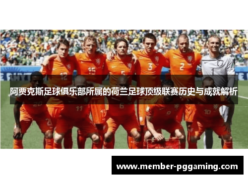 阿贾克斯足球俱乐部所属的荷兰足球顶级联赛历史与成就解析
