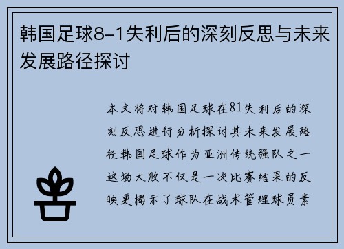 韩国足球8-1失利后的深刻反思与未来发展路径探讨