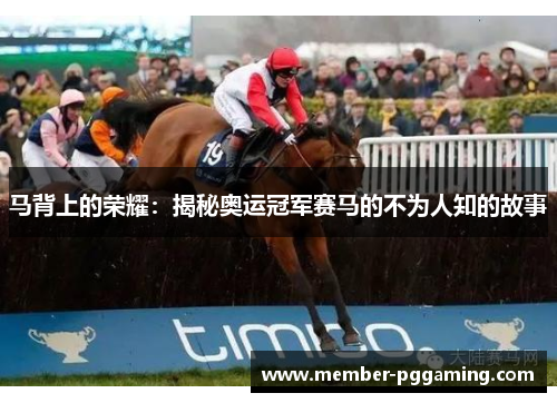 马背上的荣耀：揭秘奥运冠军赛马的不为人知的故事