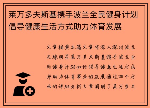 莱万多夫斯基携手波兰全民健身计划倡导健康生活方式助力体育发展