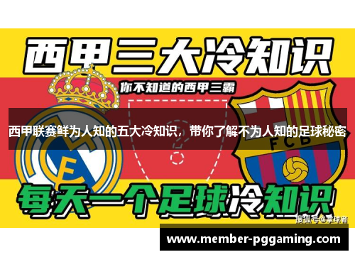 西甲联赛鲜为人知的五大冷知识,带你了解不为人知的足球秘密 西甲联赛鲜为人知的五大冷知识,带你了解不为人知的足球秘密