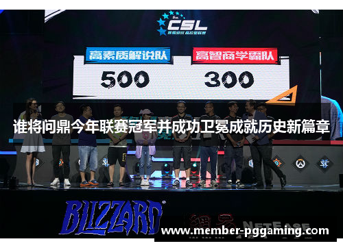 谁将问鼎今年联赛冠军并成功卫冕成就历史新篇章 谁将问鼎今年联赛冠军并成功卫冕成就历史新篇章