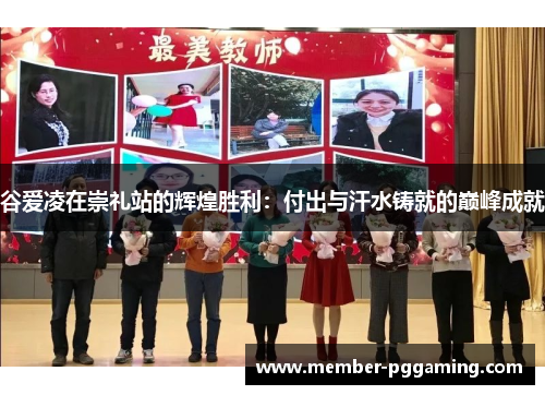 谷爱凌在崇礼站的辉煌胜利:付出与汗水铸就的巅峰成就 谷爱凌在崇礼站的辉煌胜利:付出与汗水铸就的巅峰成就