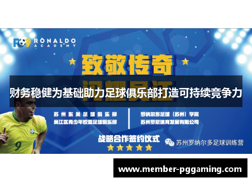 财务稳健为基础助力足球俱乐部打造可持续竞争力 财务稳健为基础助力足球俱乐部打造可持续竞争力