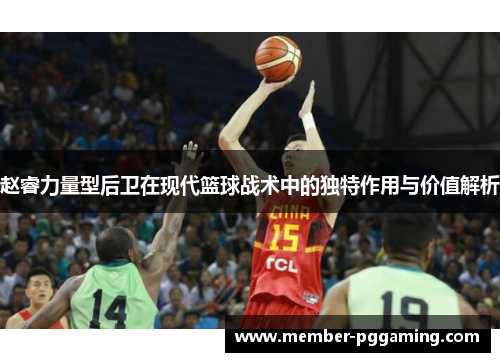 赵睿力量型后卫在现代篮球战术中的独特作用与价值解析