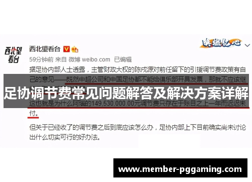 足协调节费常见问题解答及解决方案详解