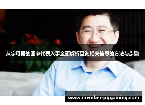 从字母哥的国家代表入手全面解析查询相关信息的方法与步骤