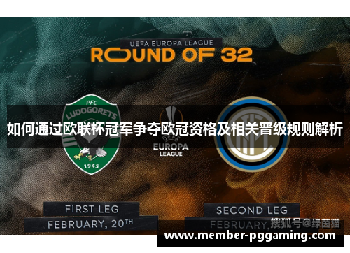 如何通过欧联杯冠军争夺欧冠资格及相关晋级规则解析