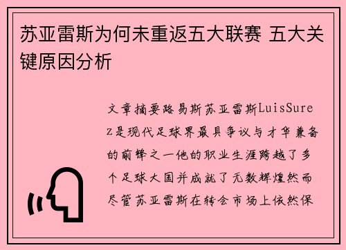 苏亚雷斯为何未重返五大联赛 五大关键原因分析