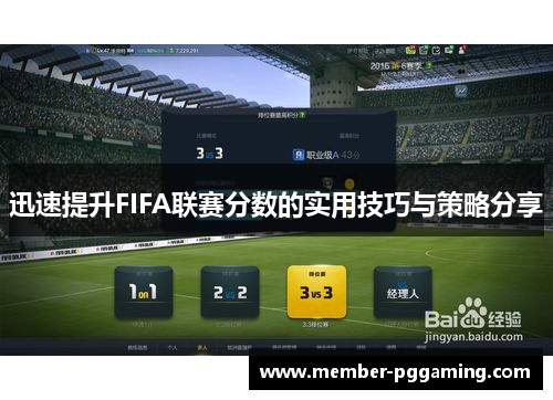 迅速提升FIFA联赛分数的实用技巧与策略分享