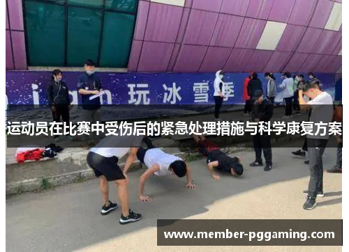 运动员在比赛中受伤后的紧急处理措施与科学康复方案