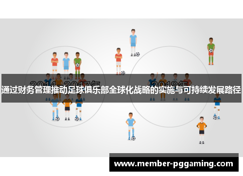 通过财务管理推动足球俱乐部全球化战略的实施与可持续发展路径