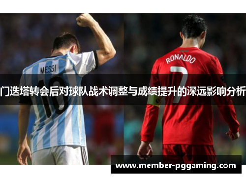 门迭塔转会后对球队战术调整与成绩提升的深远影响分析