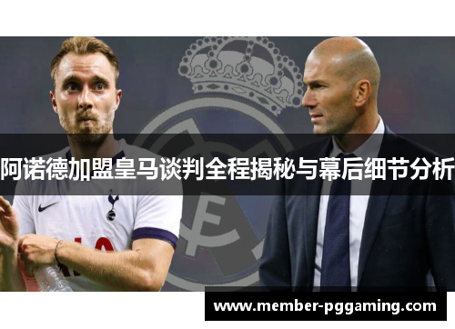 阿诺德加盟皇马谈判全程揭秘与幕后细节分析