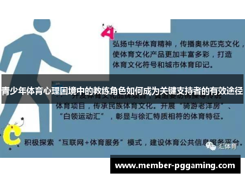 青少年体育心理困境中的教练角色如何成为关键支持者的有效途径
