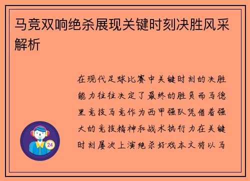 马竞双响绝杀展现关键时刻决胜风采解析