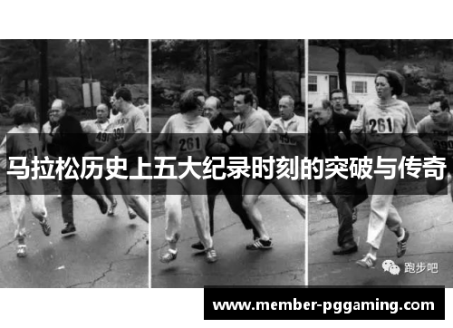 马拉松历史上五大纪录时刻的突破与传奇